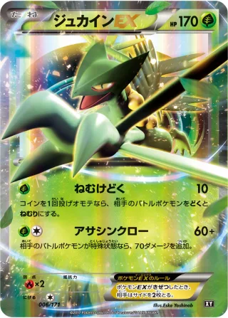 ジュカインEX