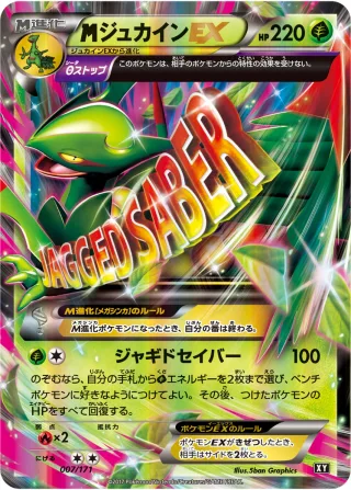 {MEGA}ジュカインEX