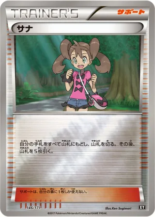 サナ