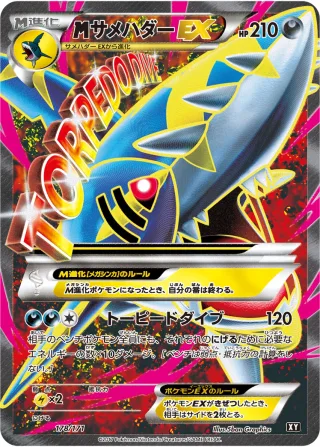 {MEGA}サメハダーEX