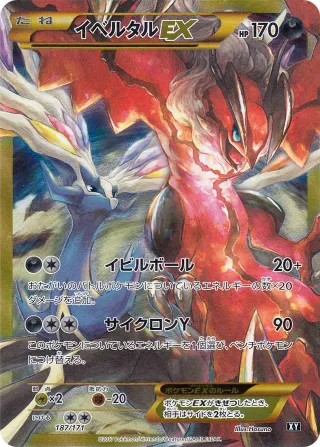 イベルタルEX