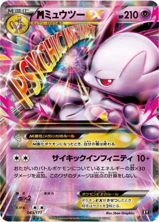 {MEGA}ミュウツーEX