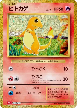 ヒトカゲ