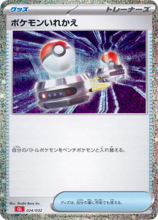 ポケモンいれかえ