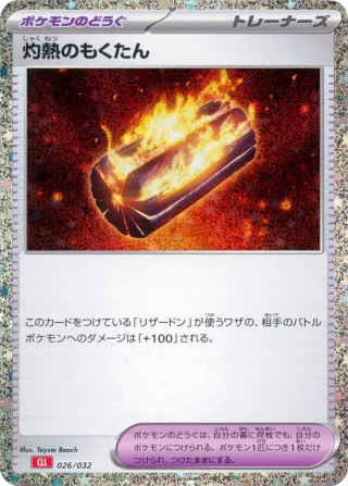対熱のもくた