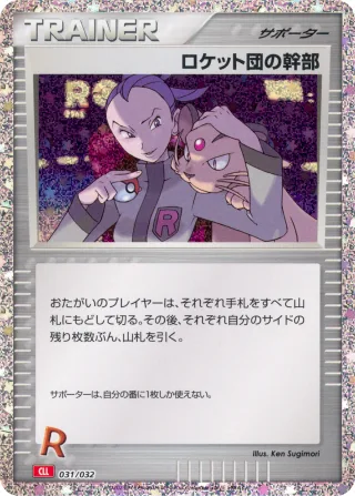 ロケット団の幹部
