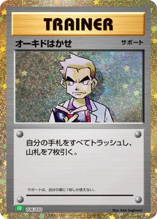オーキドはかせ