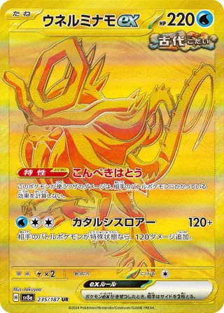 ウネルミナモex