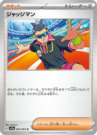 ジャッジマン