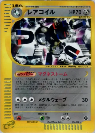 レアコイル