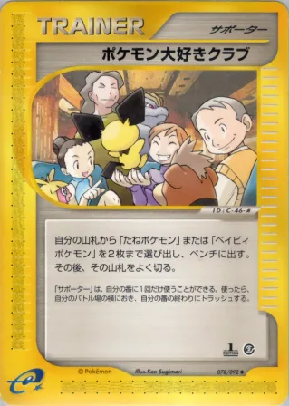 ポケモン大好きクラブ
