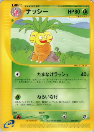 ナッシー