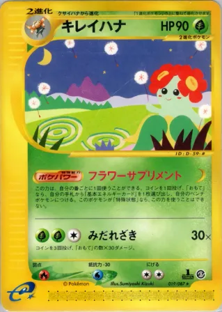 キレイハナ