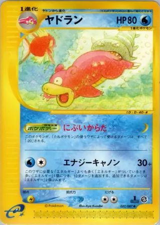ヤドラン