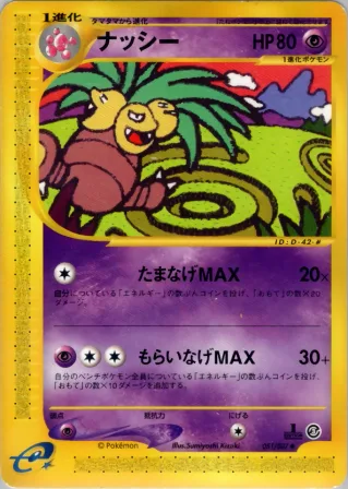 ナッシー