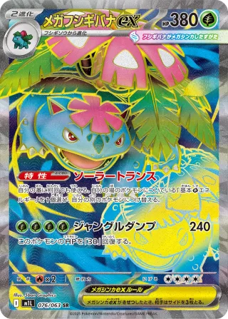 メガフシギバナex