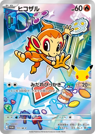 ヒコザル