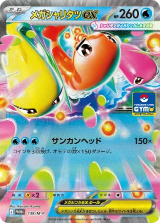 メガシャリタツex