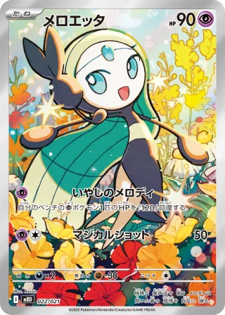 メロエッタ