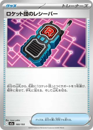 ロケット団のレシーバー