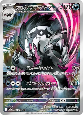 ガラル タチフサグマ