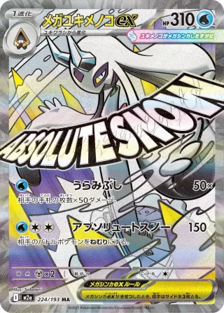 メガユキメノコex