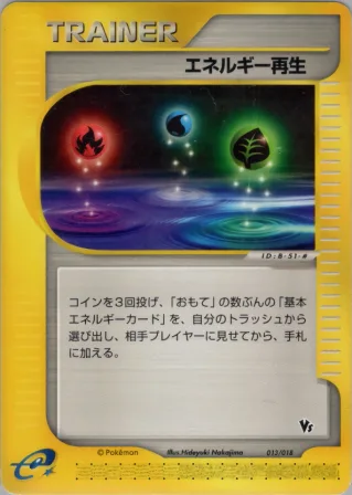 エネルギー再生