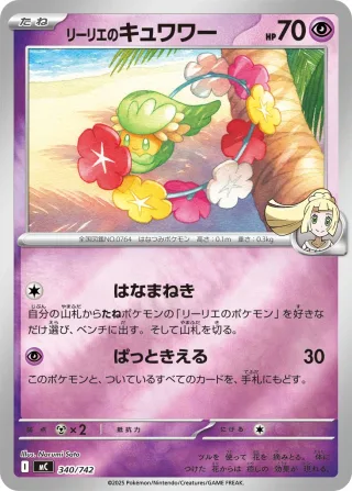 リーリエのキュワワー