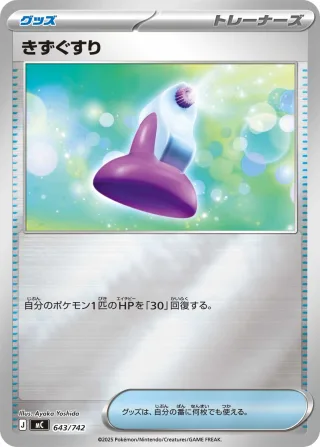 きずぐすり