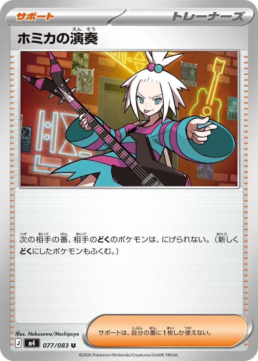 ホミカの演奏