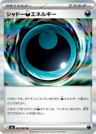 シャドー悪エネルギー