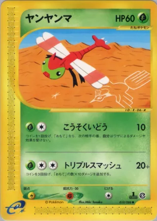 ヤンヤンマ
