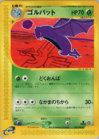 ゴルバット