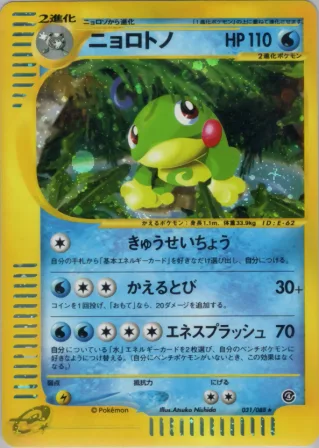 ニョロトノ