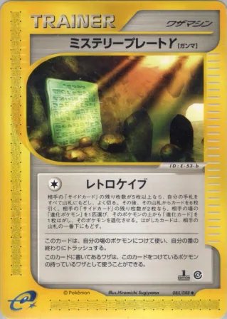 ミステリープレートγ
