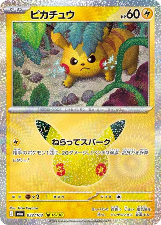 ピカチュウ