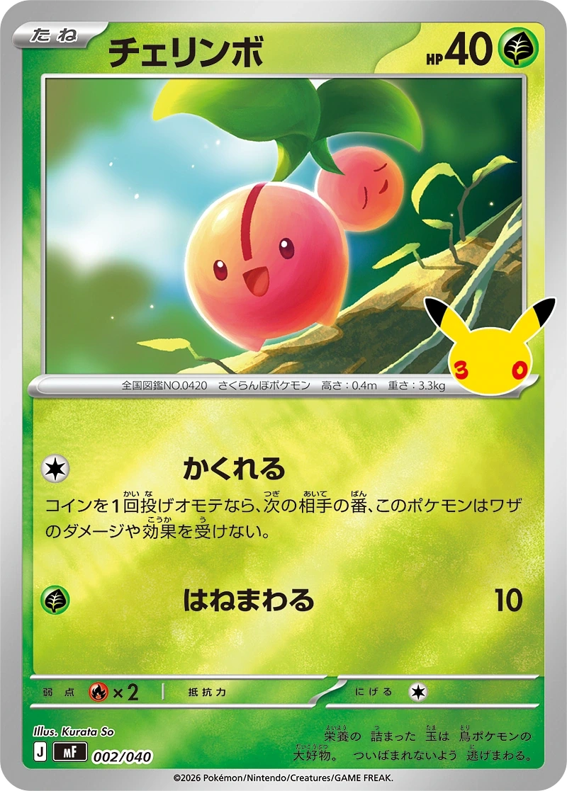 チェリンボ