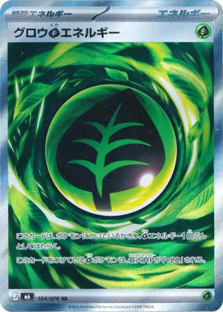 グロウ草エネルギー