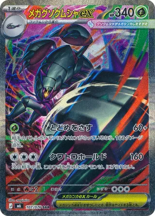 メガグソクムシャex