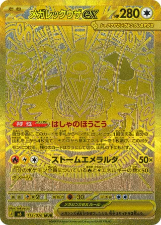 メガレックウザex