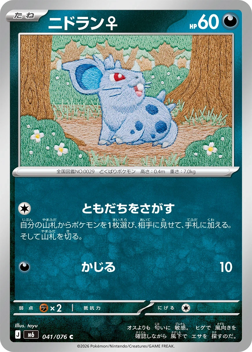 ニドラン♀