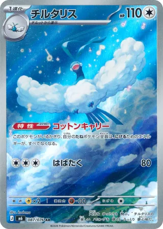 チルタリス