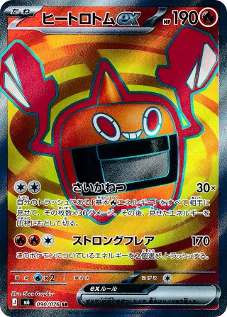 ヒートロトムex
