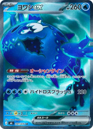 ヨワシex