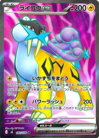 ライコウex