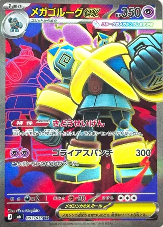 メガゴルーグex