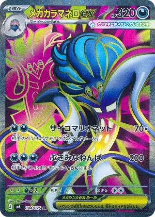 メガカラマネロex