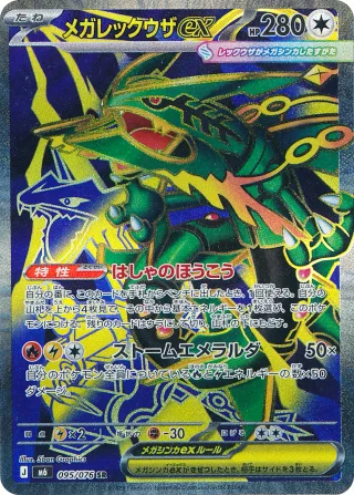 メガレックウザex