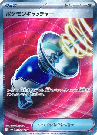 ポケモンキャッチャー