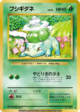 フシギダネ
